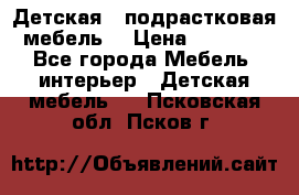 Детская  (подрастковая) мебель  › Цена ­ 15 000 - Все города Мебель, интерьер » Детская мебель   . Псковская обл.,Псков г.